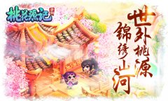 四海八荒风华聚敛《桃花源记》手游锦绣山河大