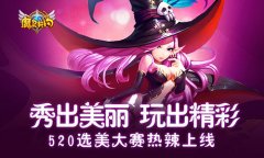 搞事情！《魔灵契约》选美大赛火热招募中