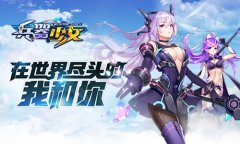 百花缭乱，为爱而战！超次元美少女3D回合手游《
