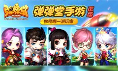 正版《弹弹堂手游》 你是哪一派玩家
