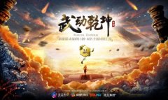 《武动乾坤》电视剧制作中 同名手游同步开启预