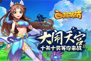 塔人《西游萌萌》大闹天宫，十关十奖等你来战