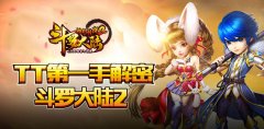 《斗罗大陆-神界传说2》最新开测时间&系统资料