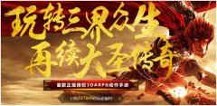 《大圣归来》安卓明日上线，揭秘预约人数火爆