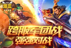 兄弟们一起上！ 《塔防三国志》跨服军团战震撼