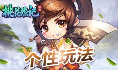 Q萌飘逸“粽情”花心《桃花源记》手游个性化玩