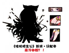 一大波更新庆端午《挂机吧主公》汉献帝性感登