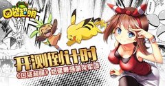 开测倒计时《口袋超萌》组建最强萌宠军团