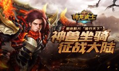《神龙武士》新资料片“骑行天下”今日上线