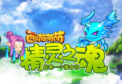 塔人《西游萌萌》精灵之魂，总有一个适合你