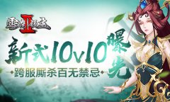 跨服厮杀百无禁忌 《雪鹰领主II》新式10V10曝光