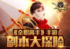 重现原作经典场景！《全职高手》手游副本大探