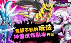 意想不到的玩法《宠物小精灵》神兽试炼副本开
