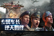 专属车长打天下，解析《钢铁雄狮》羁绊增益效