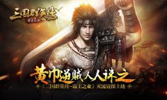 黄巾逆贼人人诛之《三国群英传-霸王之业》灭流