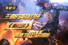 王者的英雄怒吼 《美杜莎》圆桌王亚瑟揭秘