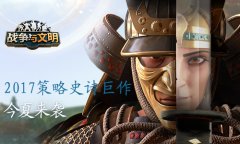 文明袭来 策略手游《战争与文明》今日开测