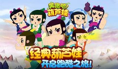 这才是“萌”娃的最高境界，《奔跑吧葫芦娃》