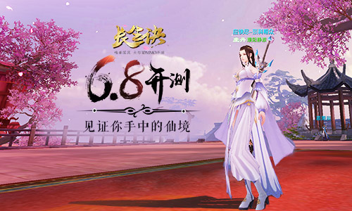 《长生诀》6.8开测 见证你手中的仙境