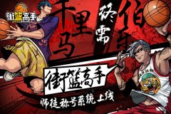 千里马终须遇伯乐 《街篮高手》师徒、称号系统