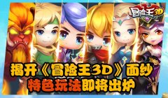 揭开《冒险王3D》面纱  特色玩法即将出炉