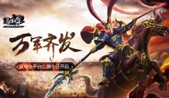 万军齐发 《马踏千军》安卓全平台公测今日开启
