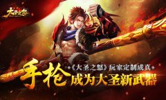 《大圣之怒》玩家定制成真：手枪成为大圣新武