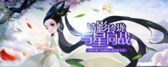 全民包围计划 《醉玲珑》粉丝应援福利揭秘