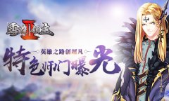 英雄之路创超凡 《雪鹰领主II》特色师门系统曝