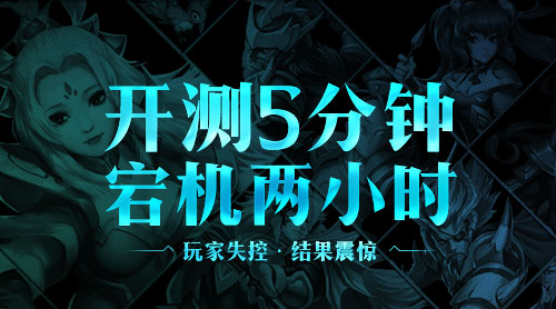 《驯龙三国》开测五分钟宕机两小时，玩家失控