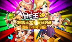 《冒险王3D》今日封测  拯救下半年的你