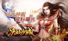 《屠龙决战沙城》转生神殿资料曝光 亦真亦幻秘