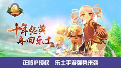 十年乐土再续前缘，乐土手游邀你共建家园