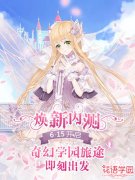 《花语学园》6.15焕新内测  奇幻学园旅途即刻出