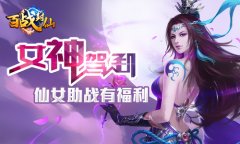 《百战封仙》仙女从天降 美人助战有福利！
