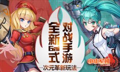 次元革新玩法《小小军姬》全新Gal式对战手游