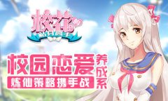 燥热夏日清爽炼仙 《校花的贴身高手》策略来战