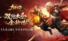 双枪大圣全新世代 《大圣之怒》今日全平台公测