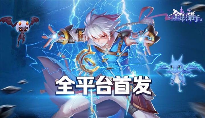 开启次元冒险新纪元，《全职猎手》今日首发