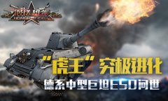 可怕的大吨位中坦 《钢铁雄狮》隆美尔专属战车