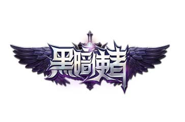 这个姿势玩更爽《黑暗使者》全职业特色曝光