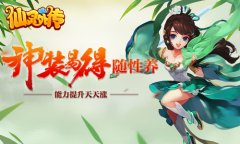 王者养成记 《仙灵外传》最强神装如何打造？
