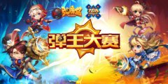 观战TGA：《弹弹堂手游》弹王大赛邀你一战