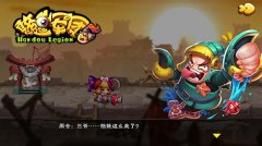 英雄齐聚三国《憨逗军团》谁与争锋