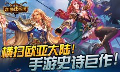 万“舰”齐发 《加勒比帝国》四大特色成就海上