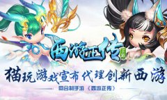 猫玩游戏宣布代理创新西游回合制手游 《西游正