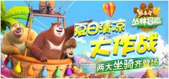 《熊出没4丛林冒险》夏日清凉大作战 两大坐骑齐