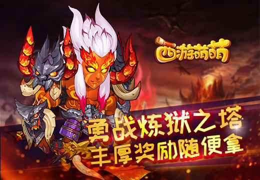 《西游萌萌》勇战炼狱之塔，丰厚奖励随便拿