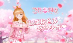 《悠悠恋物语》萌萌粉色系 悠悠少女心
