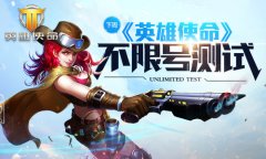下周同一时候 《英雄使命》不限号测试